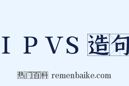 IPVS造句是什么意思的图片